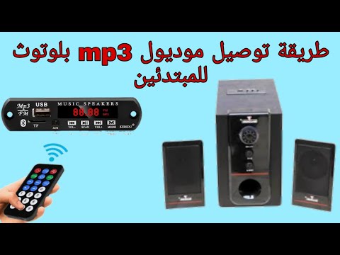 توصيل موديول MP3 بلوتوث على الصب ووفر للمبتدئين 