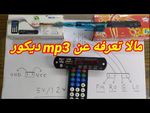 لماذا يحترق وكيف يعمل Mp3 Decor؟ 