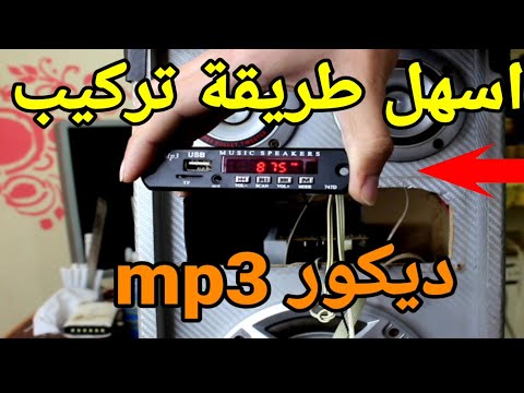 كيفية تثبيت MP3 Bluetooth على أي مضخم صوت قديم 