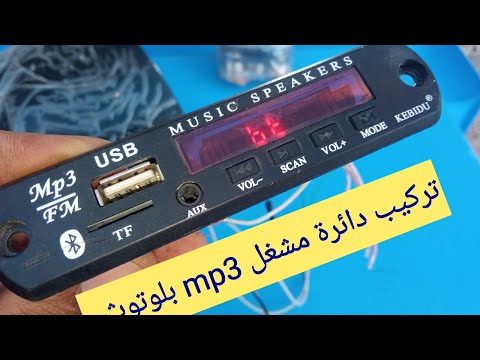 كيفية تركيب دائرة مشغل MP3 بلوتوث لأي صندوق قديم 