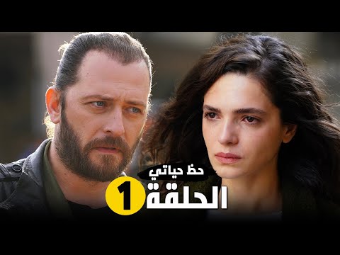 مسلسل حظ حياتي الحلقة 1 رسميا القصة الرسمية و موعد العرض 