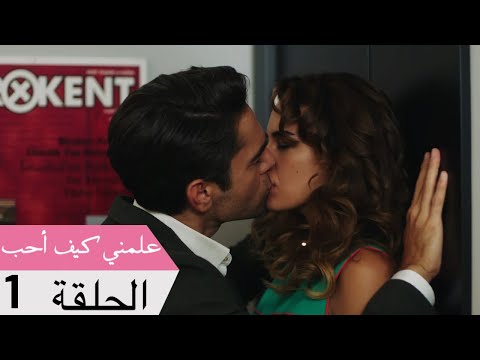علمني كيف أحب الحلقة 1 مدبلج بالعربية Bana Sevmeyi Anlat 