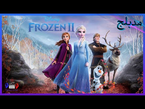فيلم ملكة الثلج فروزن الجزء 2 Frozen 2 Disney Movie Facts 