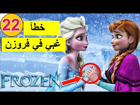 أخطاء غبية لم تلاحظها في فروزن افلام كرتون ديزني ملكة الثلج رح تنصدموا 