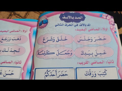 المد في الألف على طريقة نور البيان. شرح المد في الألف على طريقة نور البيان مع الأمثلة 