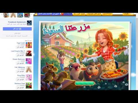 زيادة 2 مليار ذهب في المزرعة السعيدة 2017 