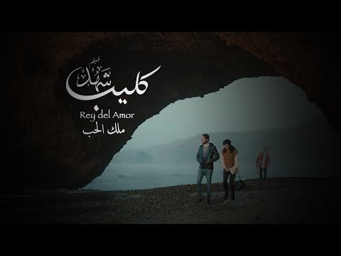 اغنية فيلم شهد ملك الحب غناء توفيق امنكور I Clip Officiel Rey Del Amor 