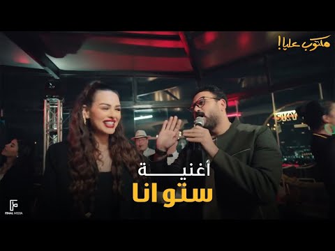 ستو أنا أكرم حسني تقول ستو أنا أكرم حسني 