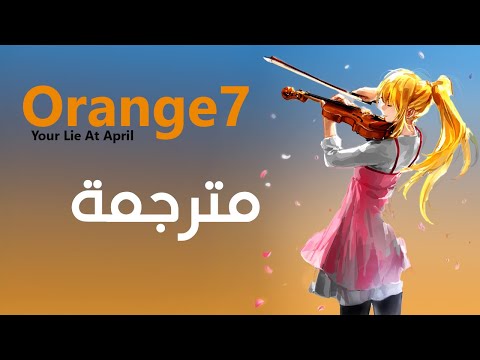 كذبتك في إبريل أغنية النهاية مترجمة Orange 7 لاتفوتك 