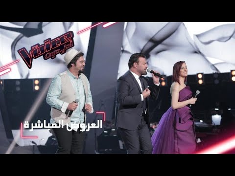 MBC TheVoice على مسرح العروض المباشرة عاصي الحلاني وفريقه يؤدون أغنية حبيب القلب 