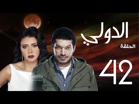 مسلسل الدولي باسم سمرة رانيا يوسف الحلقة 42 EL Dawly Series Eps 