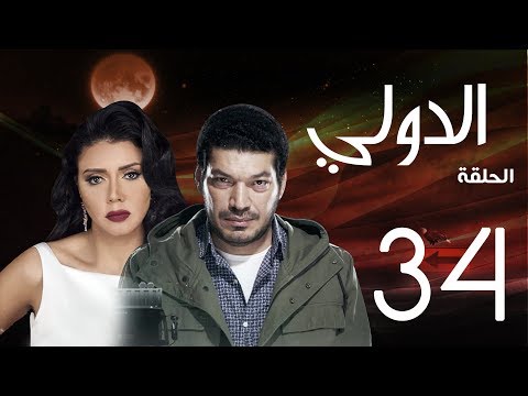 مسلسل الدولي باسم سمرة رانيا يوسف الحلقة 34 EL Dawly Series Eps 