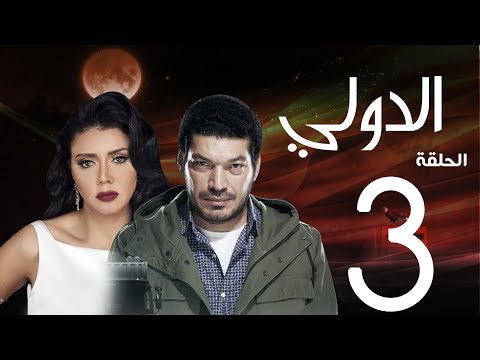 مسلسل الدولي باسم سمرة رانيا يوسف الحلقة 3 EL Dawly Series Eps 