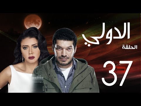 مسلسل الدولي باسم سمرة رانيا يوسف الحلقة 37 EL Dawly Series Eps 