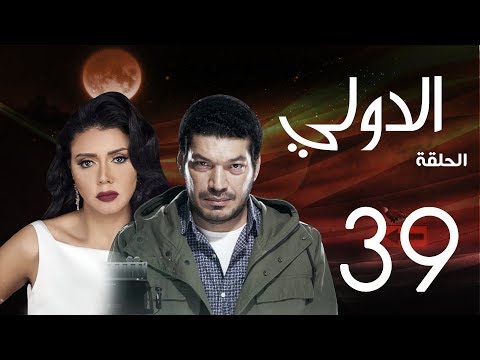 مسلسل الدولي باسم سمرة رانيا يوسف الحلقة 39 EL Dawly Series Eps 