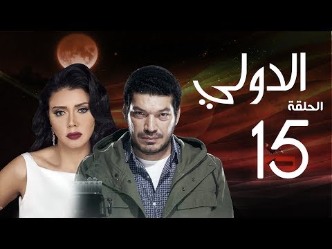 مسلسل الدولي باسم سمرة رانيا يوسف الحلقة 15 EL Dawly Series Eps 