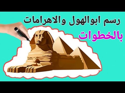 رسم ابو الهول والاهرامات خطوة بخطوة للاطفال والمبتدئين Pyramids Sphynx Drawing 