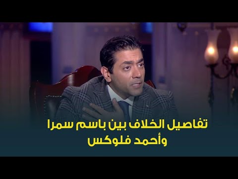 تفاصيل الخلاف بين أحمد فلوكس وباسم سمرة بسبب فيلم وش سجون 