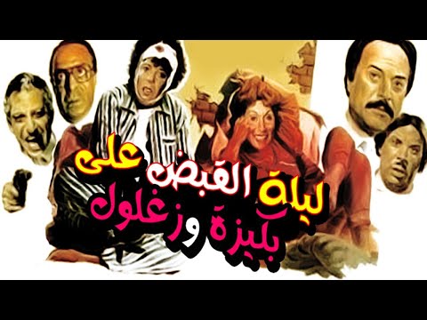 Leilet El Qabd Ala Bakiza We Zaghloul Movie فيلم ليلة القبض على بكيزة وزغلول 