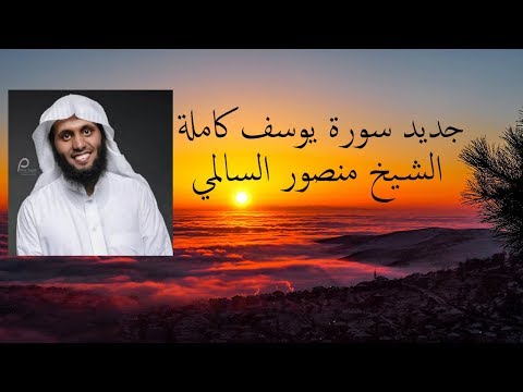 جديد الشيخ منصور السالمي سورة يوسف كاملة تلاوة جميييلة 