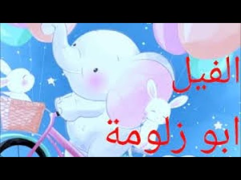 أغنية الفيل أبو زلومة مع فروحة 