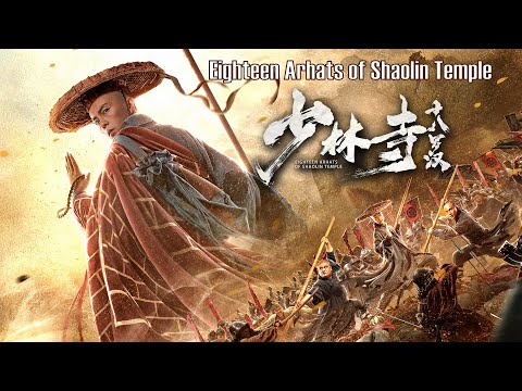 Full Movie 少林寺十八罗汉 Shaolin Temple 武侠动作电影 Martial Arts Action Film HD 