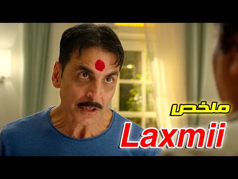 بيسرقوا ارضها ويقتلوها فبترجع روحها تنتقم منهم بعد 20 سنه ملخص فيلم Laxmii 