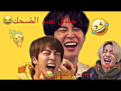 حاول ألا تضحك مع Bts اضحك مع Bts تحدي الضحك ضد Bts لحظات مضحكة من Bts 