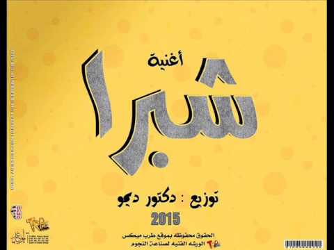 أغنية شبرا 2015، غناء ريكو، توزيع دكتور ديمو 