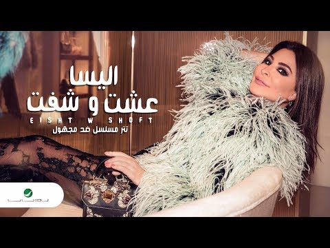 اليسا عيشت و شيفت كلمات فيديو اليسا عشت وشاهدت مسلسل ضد المجهول 