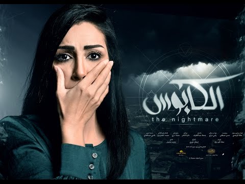 آدم تتر من مسلسل الكابوس 