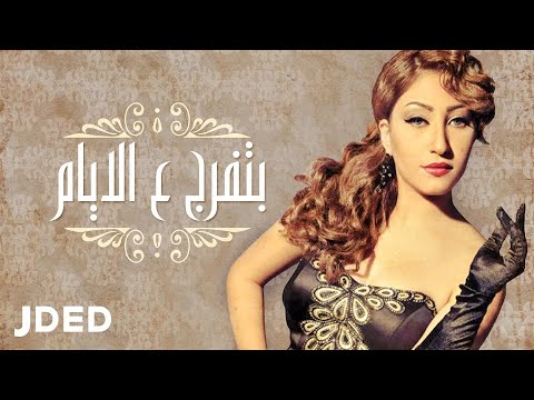 بوسي بتفرج الأيام حصريا 2016 