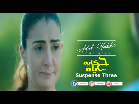 Suspense Music موسيقى مسلسل حكاية حياة غادة عبد الرازق الموسيقار عادل حقي 