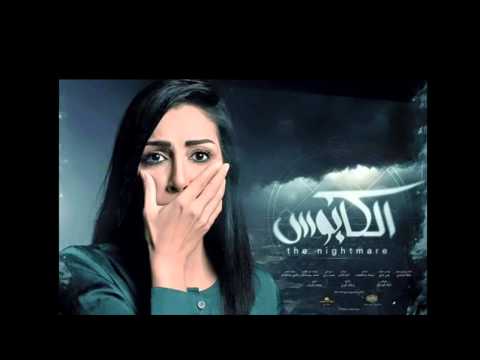 ادم حب يإذي تتر مسلسل الكابوس 