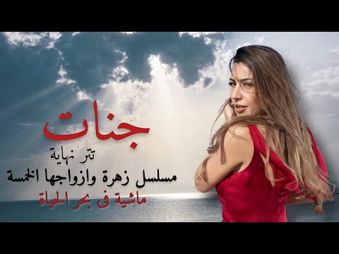 جنات في نهاية مسلسل الزهرة وأزواجها الخمسة للفنانة غادة عبد الرازق 2021 