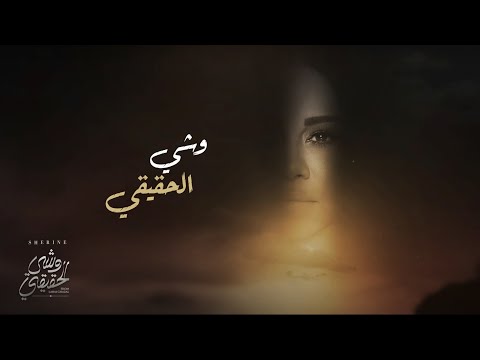 شيرين وشى الحىقى الحقيقية 