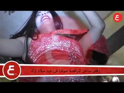 رقص ساخن للراقصة صوفيا في عيد ميلاد تركي 