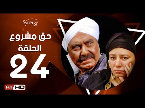 مسلسل حق مشروع الحلقة الرابعة والعشرون بطولة حسين فهمي 7a2 Mashroo3 Series Episode 24 