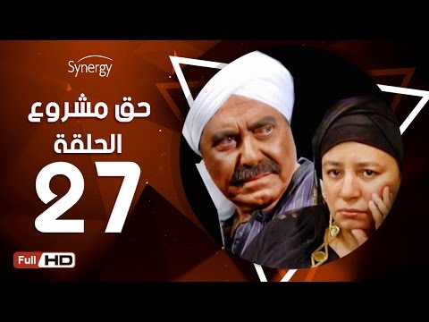 مسلسل مشروع حق الحلقة السابعة والعشرون بطولة حسين فهمي 7a2 مسلسل مشروع3 الحلقة 27 