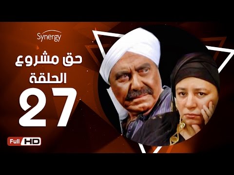 مسلسل حق مشروع الحلقة السابعة والعشرون بطولة حسين فهمي 7a2 Mashroo3 Series Episode 27 