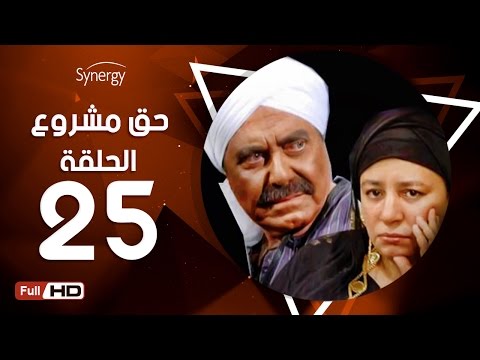 مسلسل حق مشروع الحلقة الخامسة والعشرون بطولة حسين فهمي 7a2 Mashroo3 Series Episode 25 