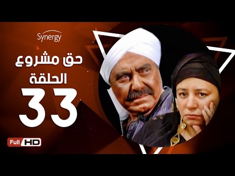 مسلسل مشروع حق الحلقة الثالثة والثلاثون بطولة حسين فهمي 7a2 مسلسل مشروع3 الحلقة 33 