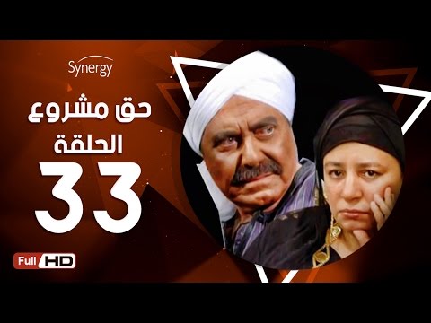 مسلسل حق مشروع الحلقة الثالثة والثلاثون بطولة حسين فهمي 7a2 Mashroo3 Series Episode 33 