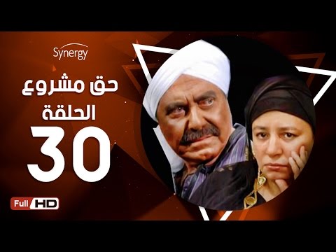 مشروع مسلسل حق الحلقة الثلاثون بطولة حسين فهمي 7a2 مسلسل مشروع3 الحلقة 30 