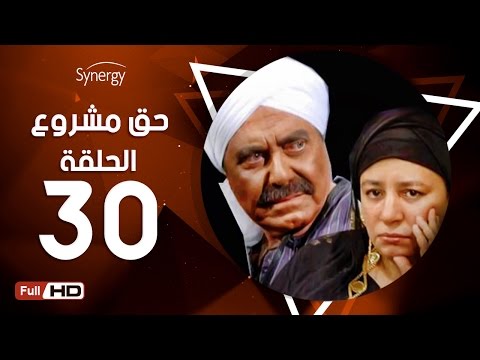 مسلسل حق مشروع الحلقة الثلاثون بطولة حسين فهمي 7a2 Mashroo3 Series Episode 30 