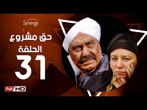 مسلسل حق مشروع الحلقة الحادية والثلاثون بطولة حسين فهمي 7a2 Mashroo3 Series Episode 31 