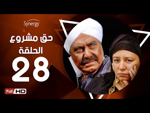 مسلسل حق مشروع الحلقة الثامنة والعشرون بطولة حسين فهمي 7a2 Mashroo3 Series Episode 28 