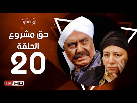 مسلسل مشروع حق الحلقة 20 بطولة حسين فهمي 7a2 مسلسل مشروع3 الحلقة 20 