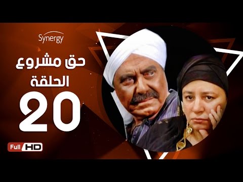 مسلسل حق مشروع الحلقة العشرون بطولة حسين فهمي 7a2 Mashroo3 Series Episode 20 
