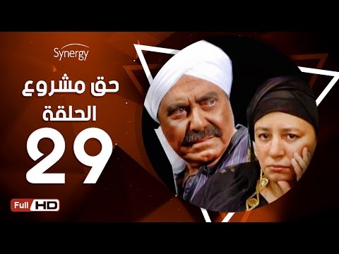 مسلسل مشروع حق الحلقة التاسعة والعشرون بطولة حسين فهمي 7a2 مسلسل مشروع3 الحلقة 29 